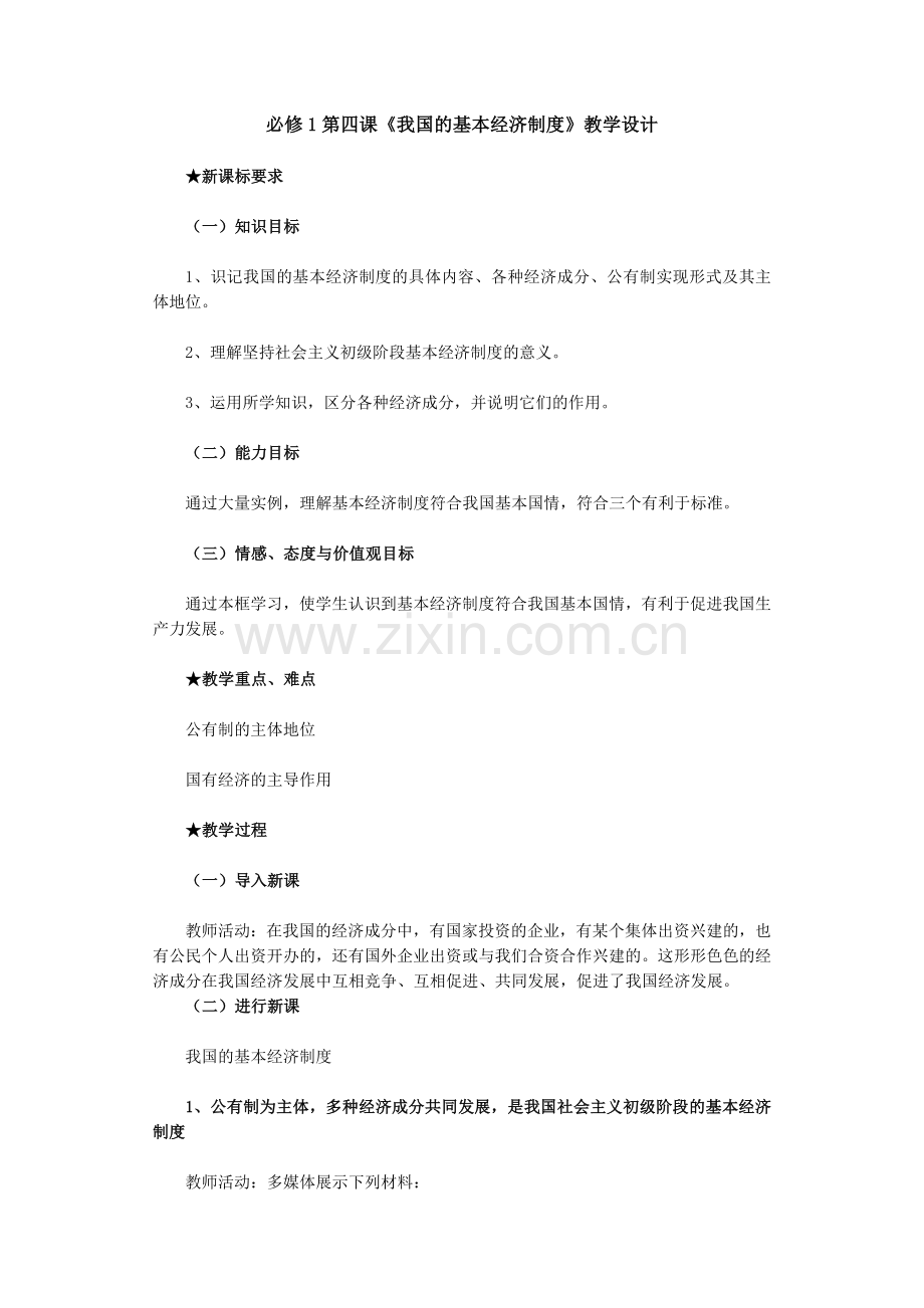 必修1第四课《我国的基本经济制度》教学设计.doc_第1页