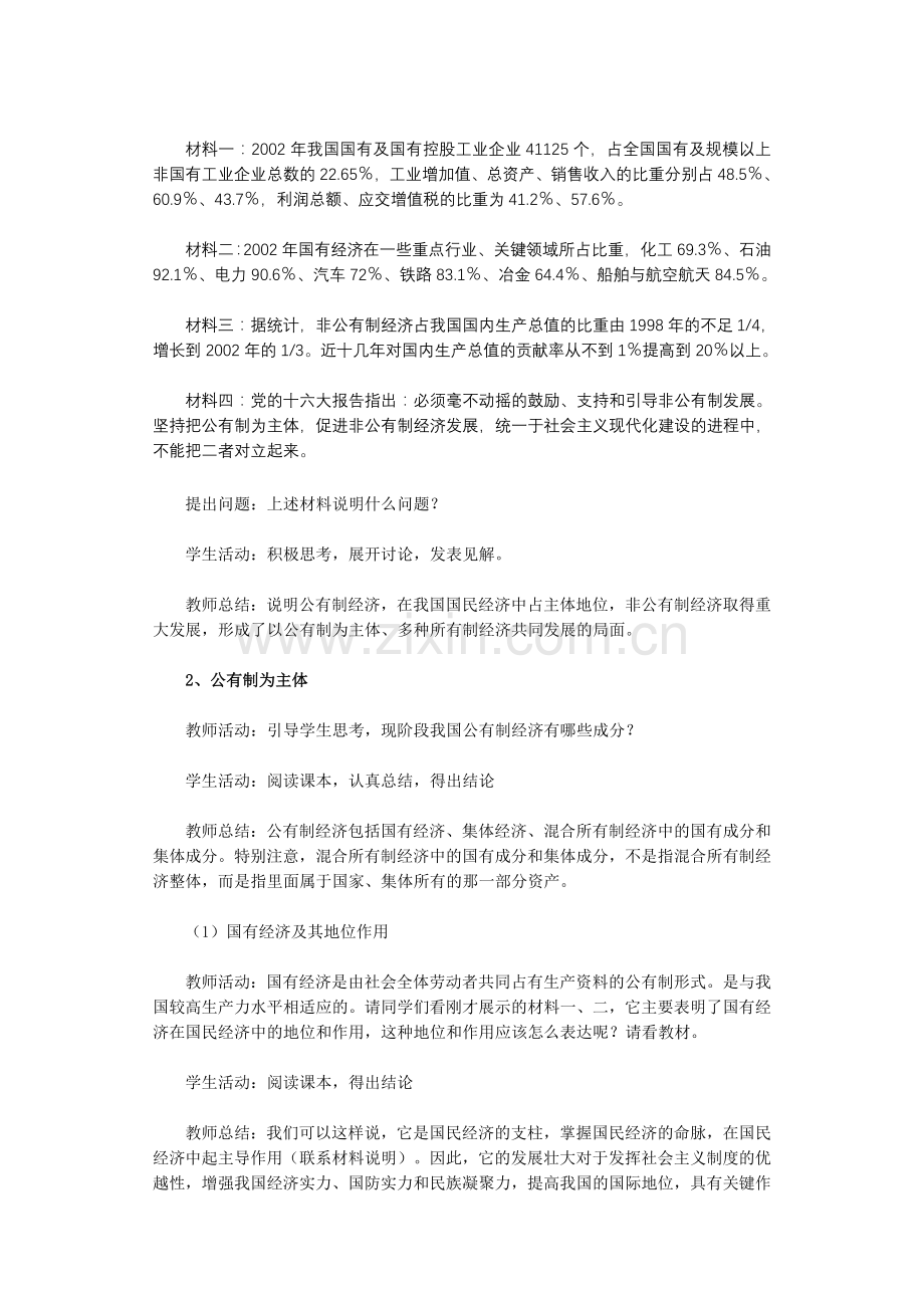 必修1第四课《我国的基本经济制度》教学设计.doc_第2页