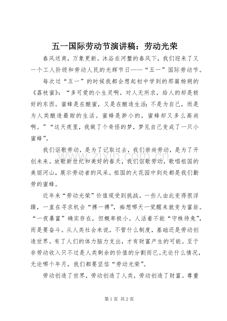 五一国际劳动节演讲致辞稿范文：劳动光荣.docx_第1页
