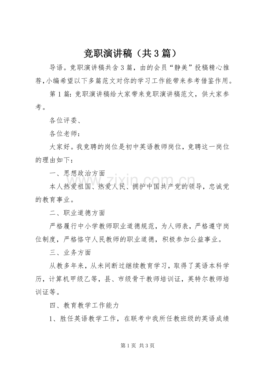 竞职演讲（共3篇）.docx_第1页