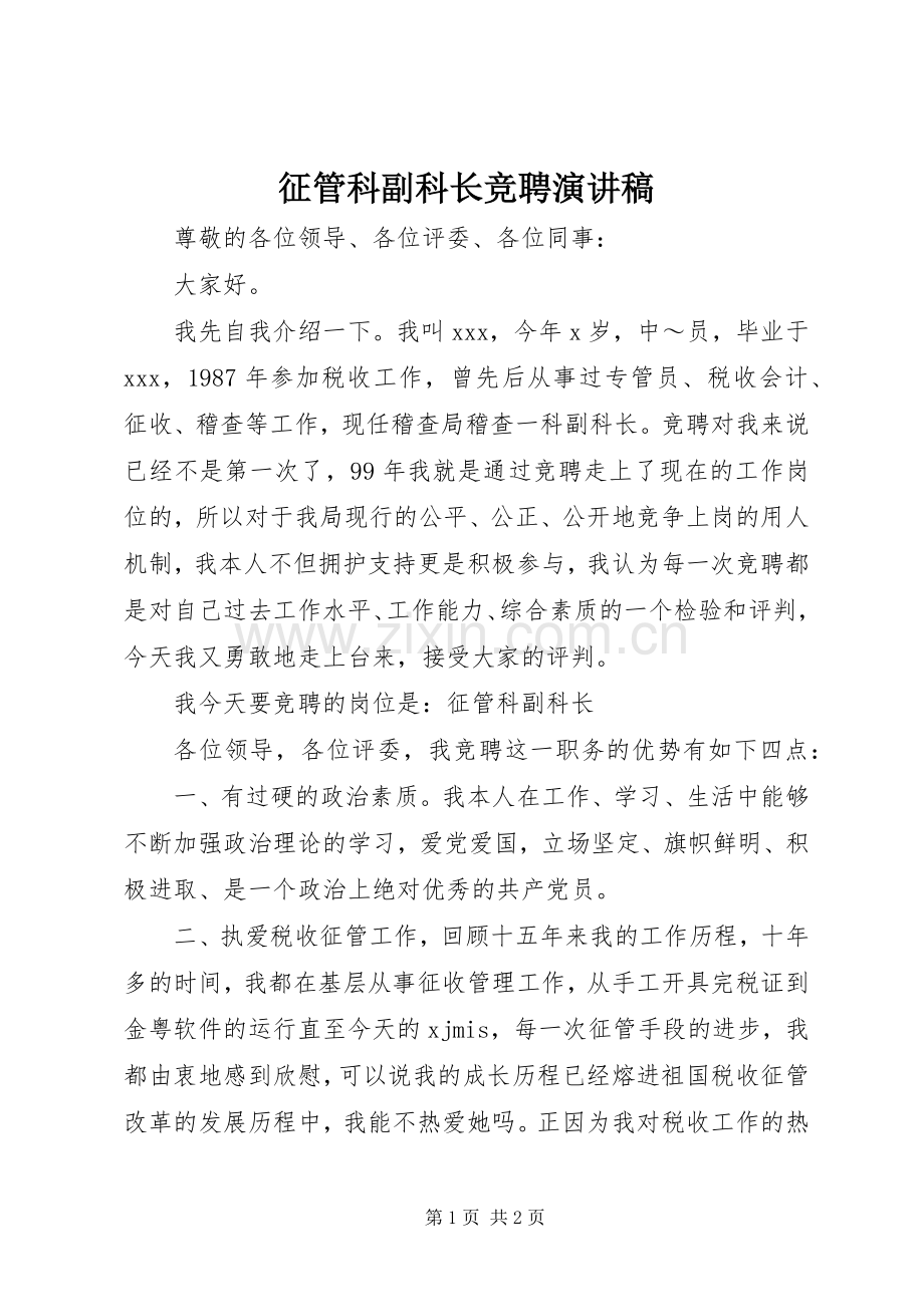 征管科副科长竞聘演讲.docx_第1页