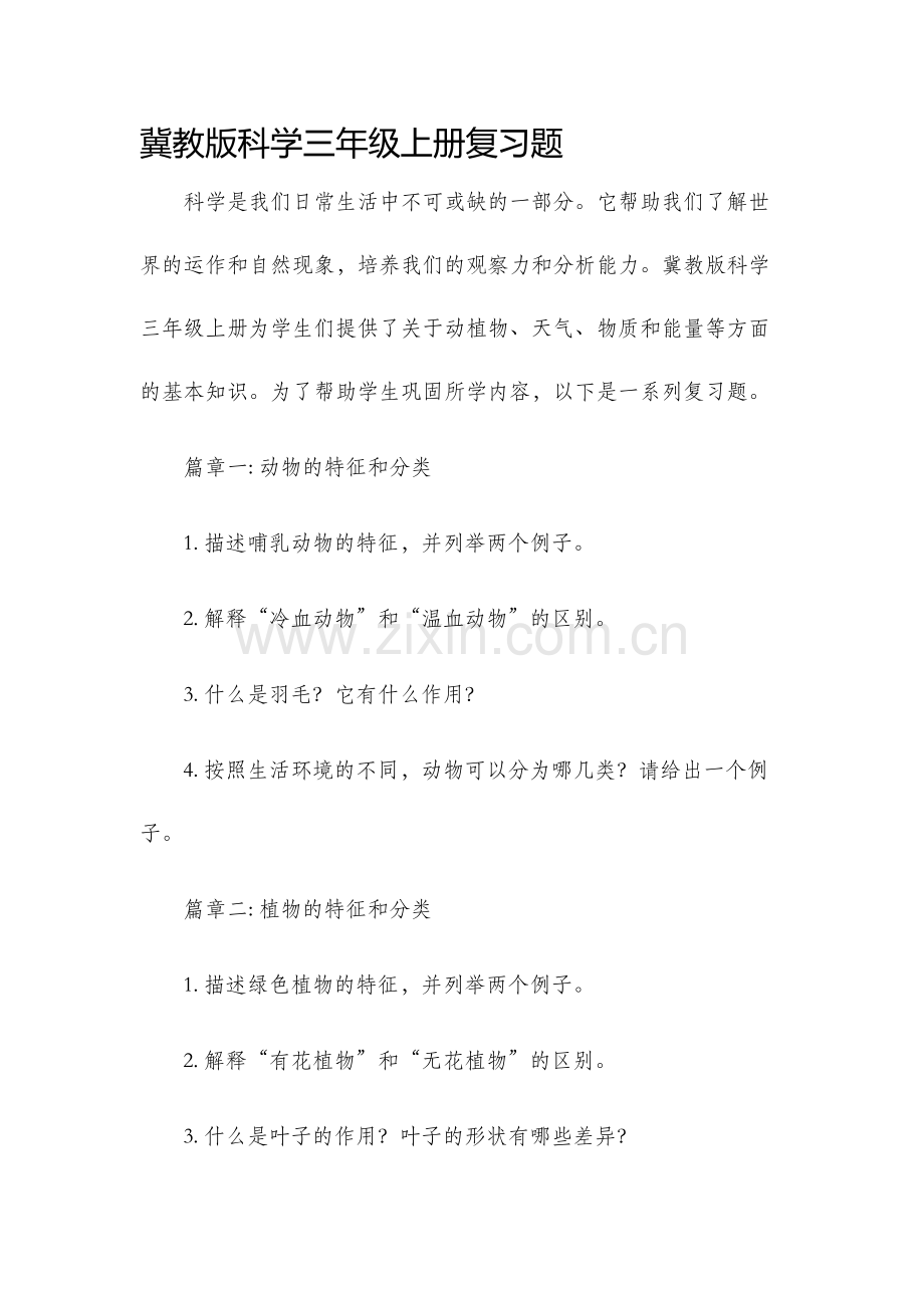 冀教版科学三年级上册复习题.docx_第1页
