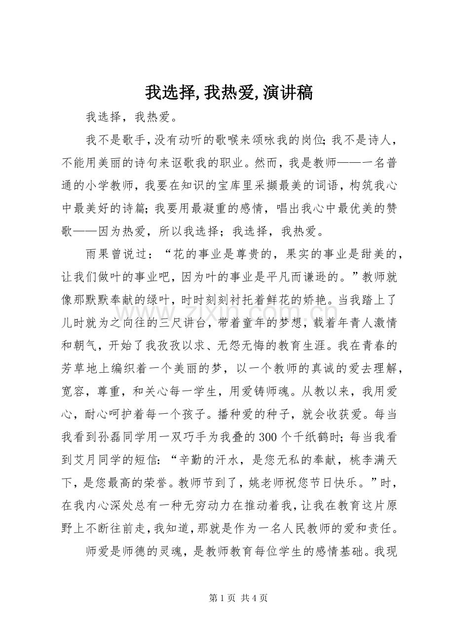 我选择,我热爱,演讲.docx_第1页