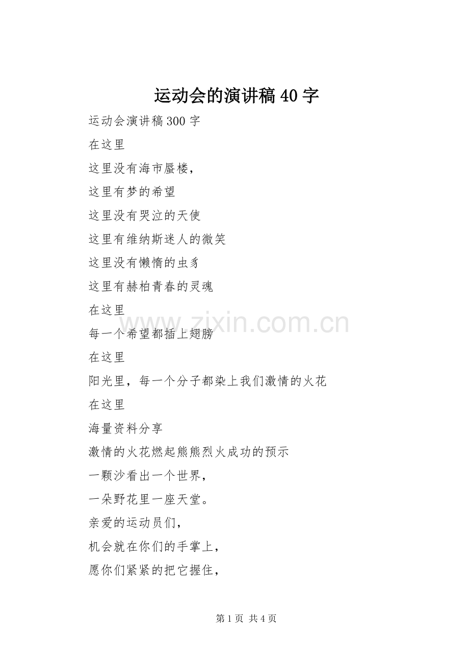 运动会的演讲40字.docx_第1页