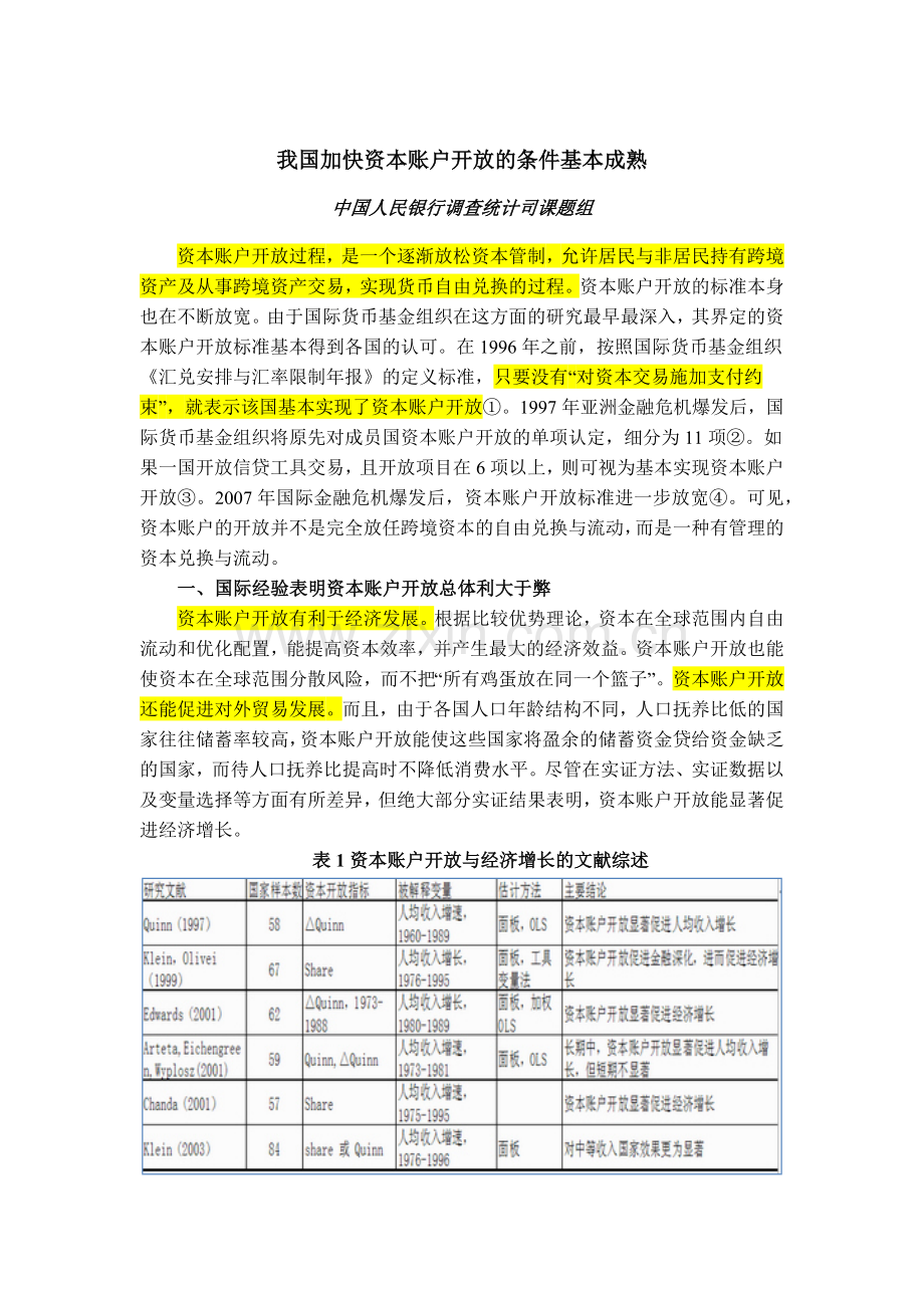 我国加快资本账户开放的条件基本成熟.docx_第1页