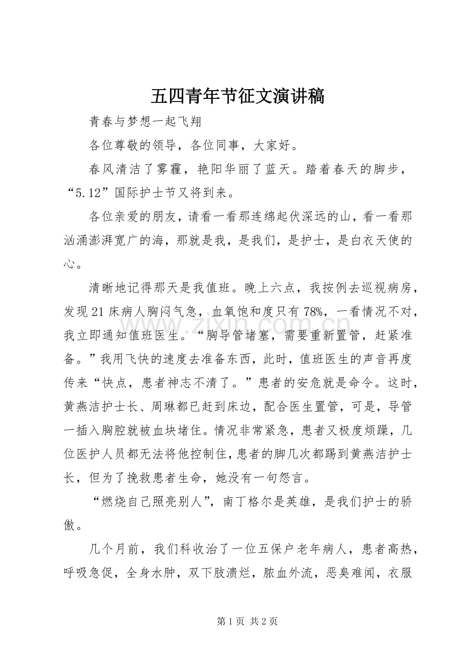 五四青年节征文演讲致辞稿范文.docx_第1页