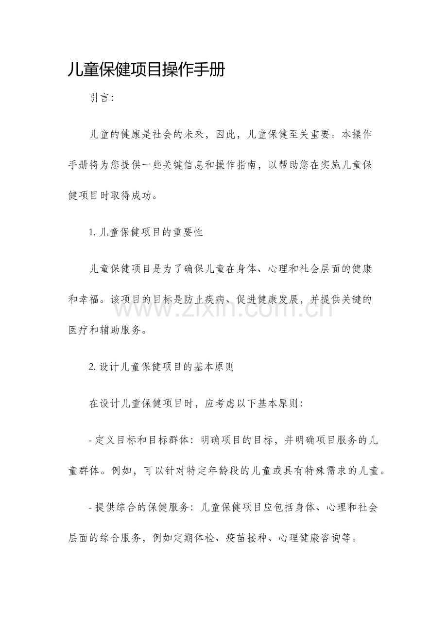 儿童保健项目操作手册.docx_第1页
