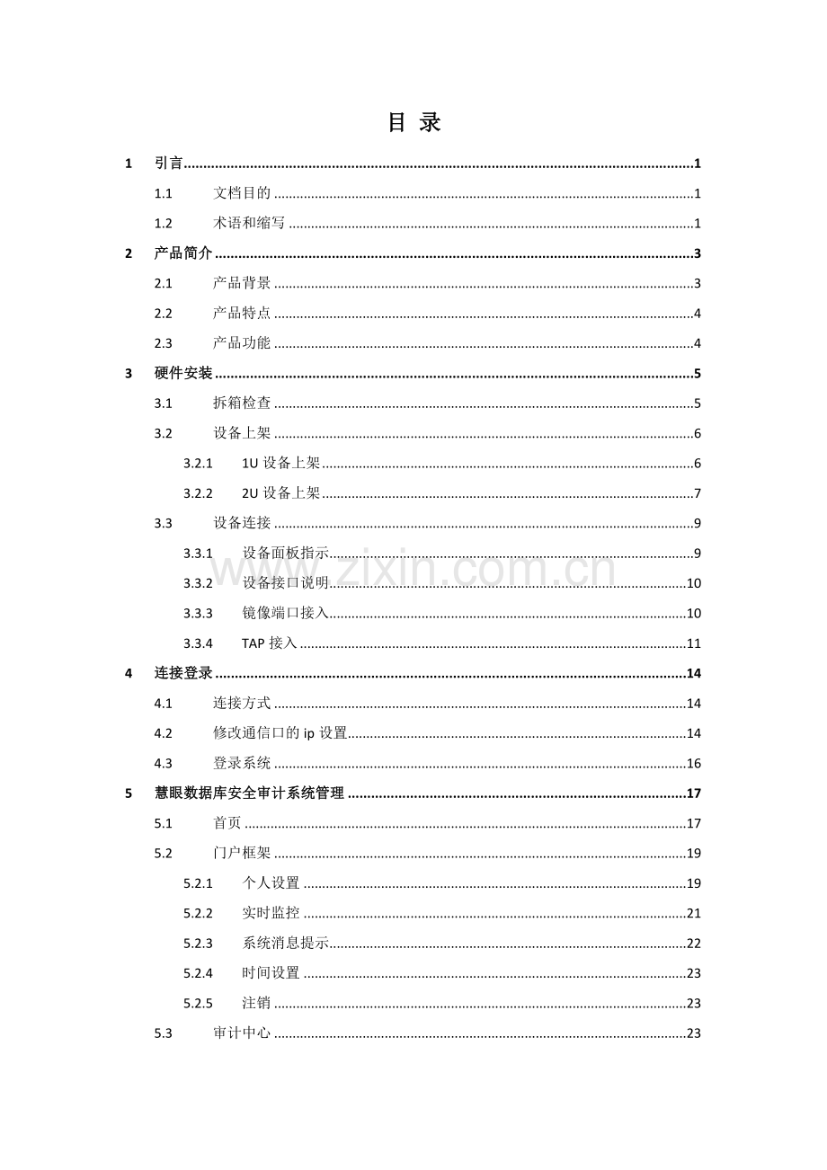 慧眼数据库安全审计系统v302-用户使用手册.docx_第2页