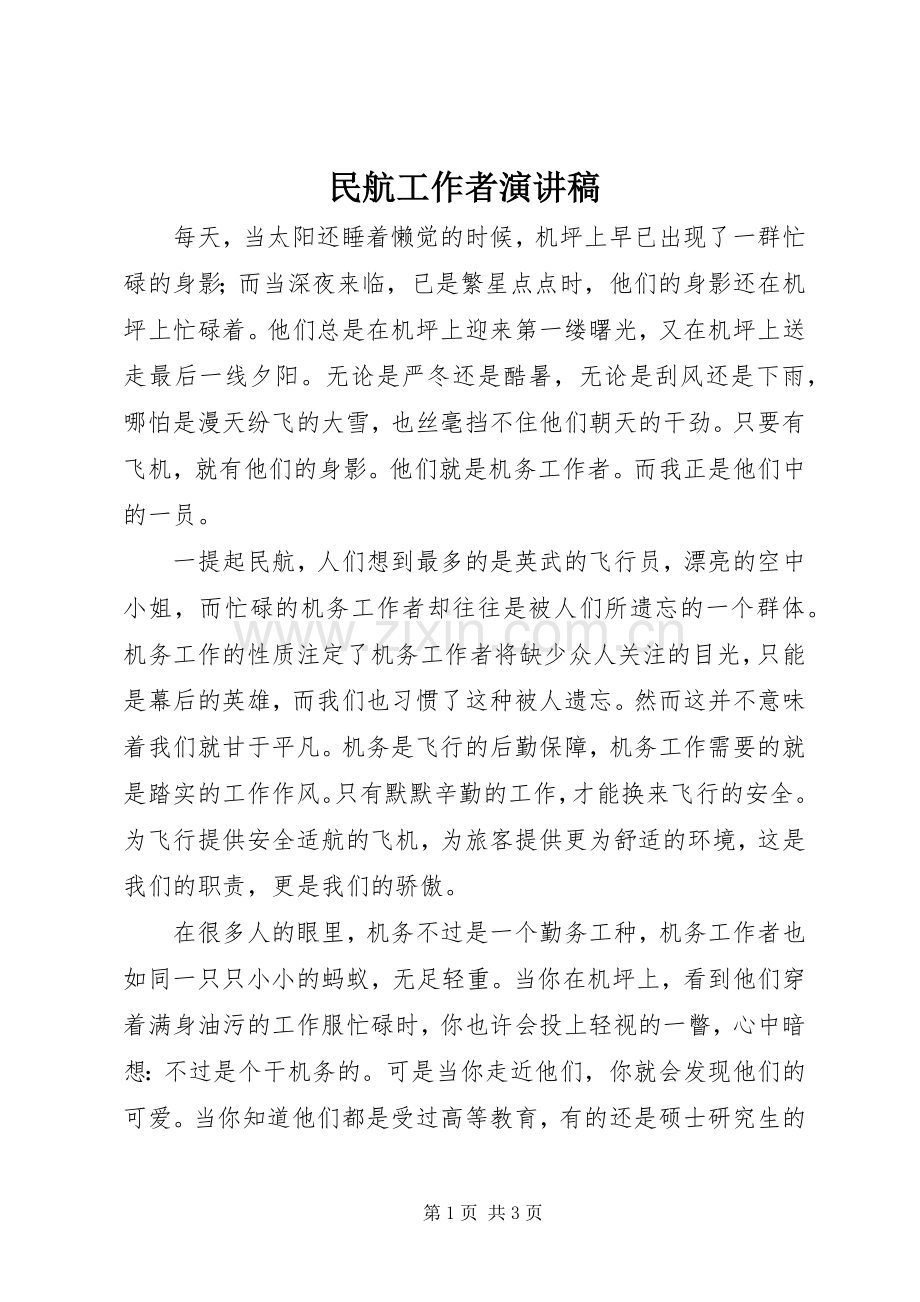 民航工作者演讲稿范文.docx_第1页