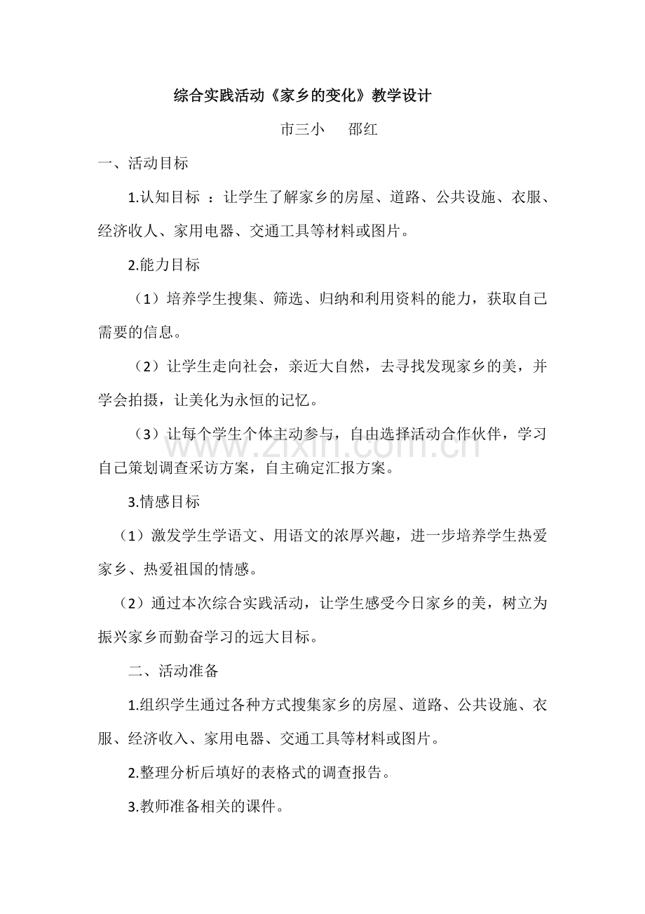 《家乡的变化》教学设计.doc_第1页