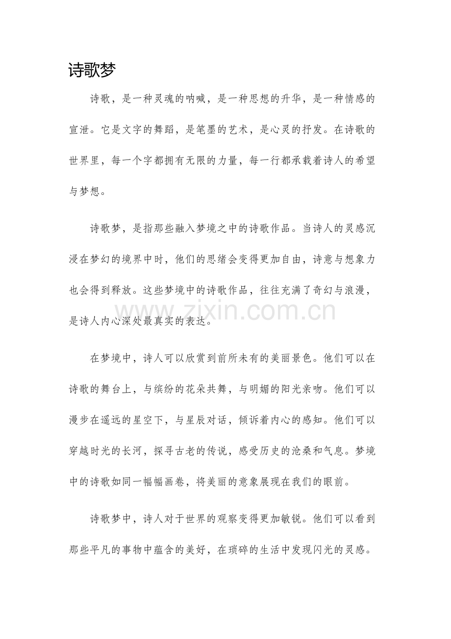 诗歌梦新版.docx_第1页
