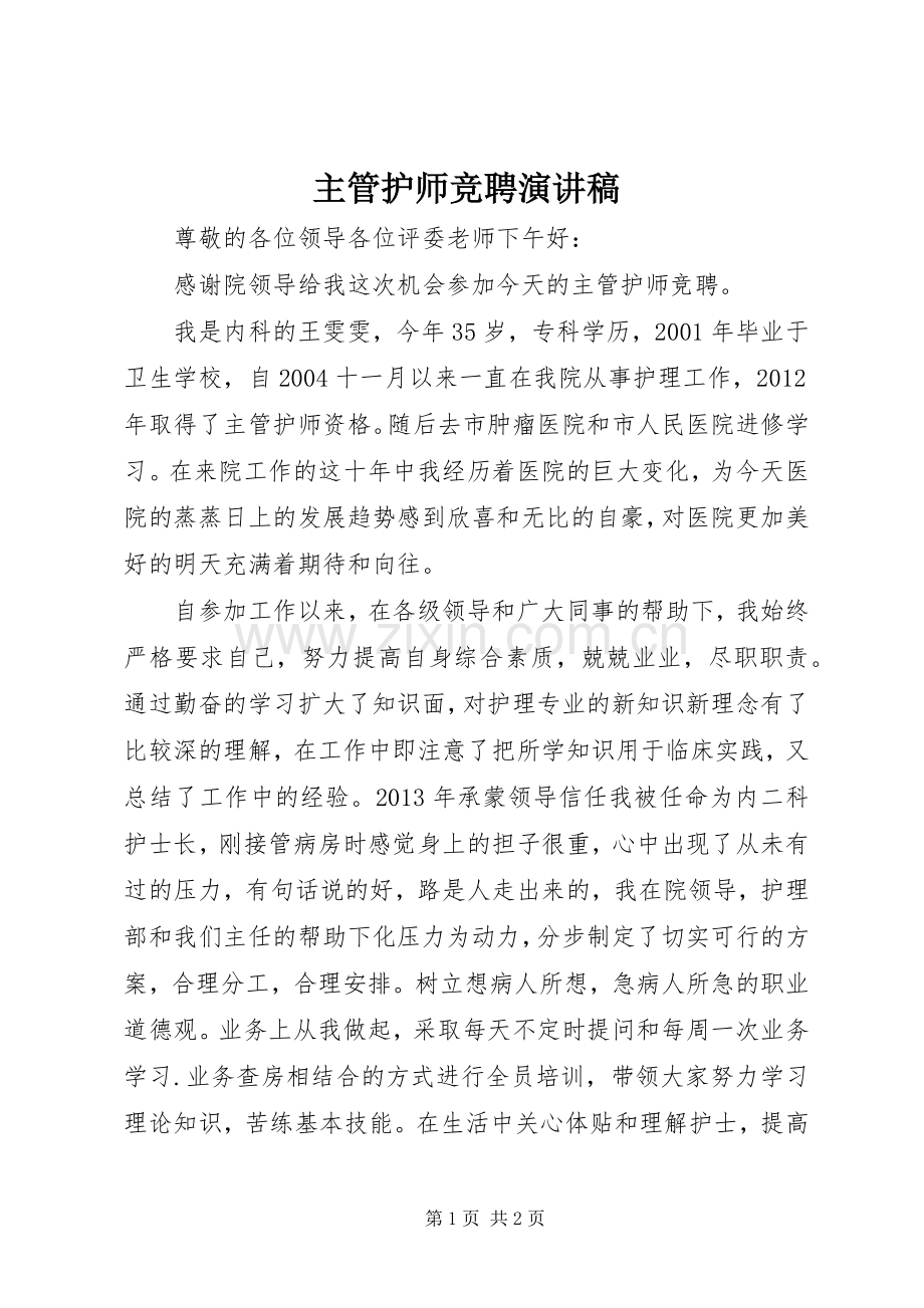 主管护师竞聘演讲致辞.docx_第1页