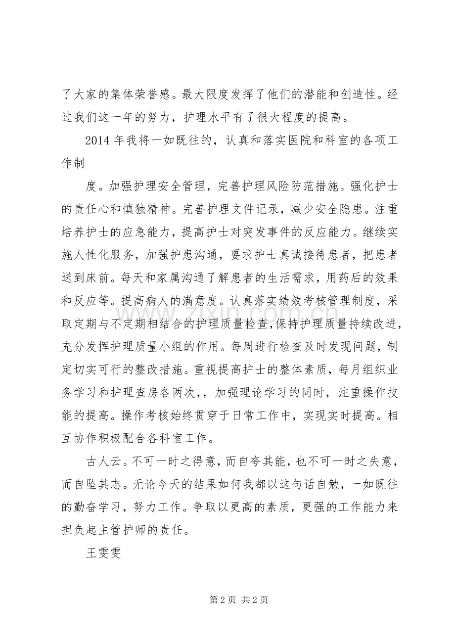 主管护师竞聘演讲致辞.docx_第2页