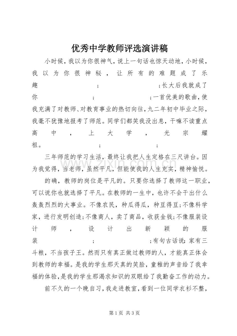 优秀中学教师评选演讲.docx_第1页