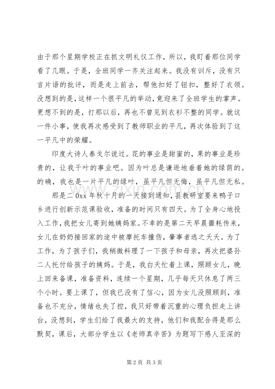 优秀中学教师评选演讲.docx_第2页
