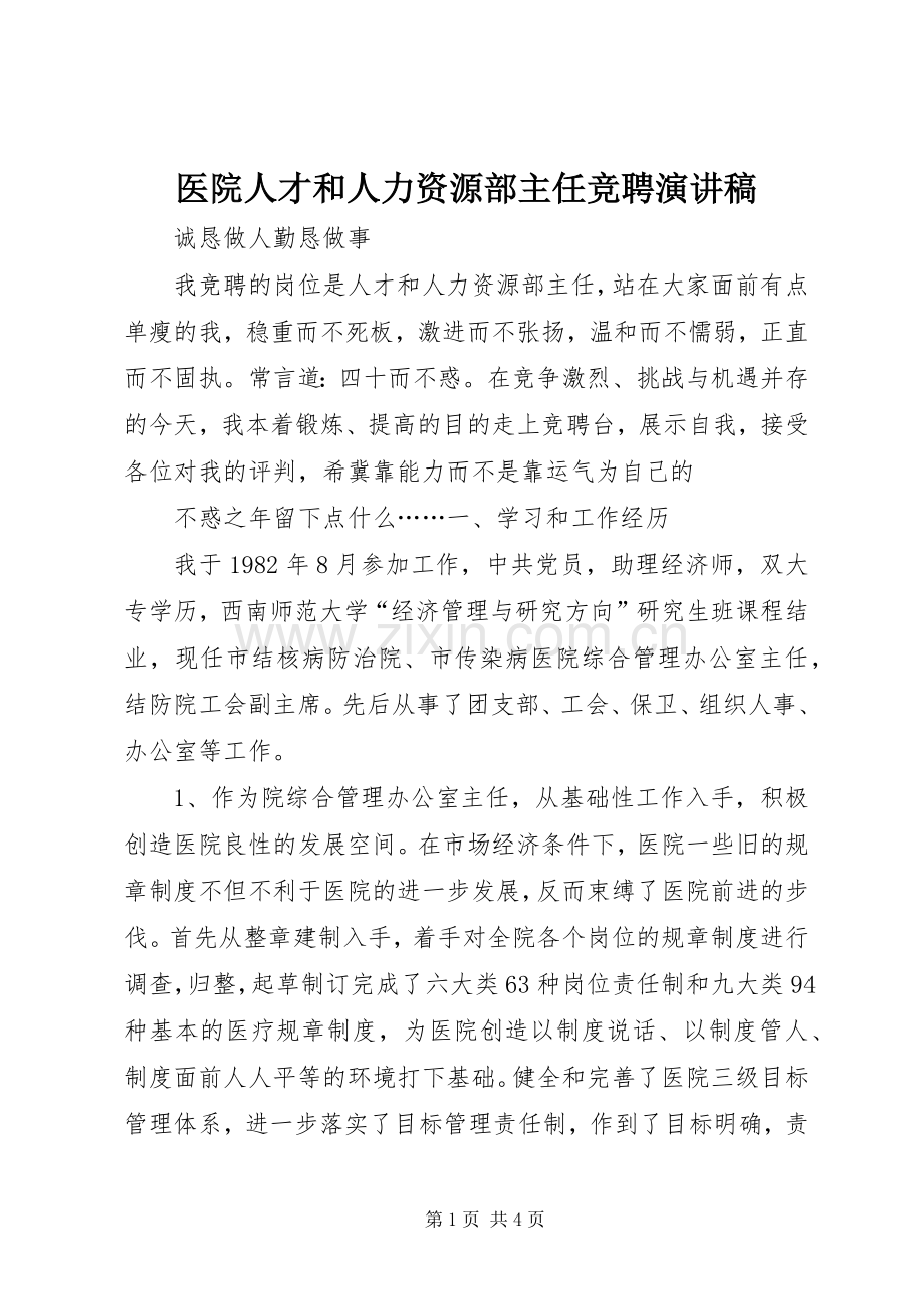 医院人才和人力资源部主任竞聘演讲致辞稿范文.docx_第1页