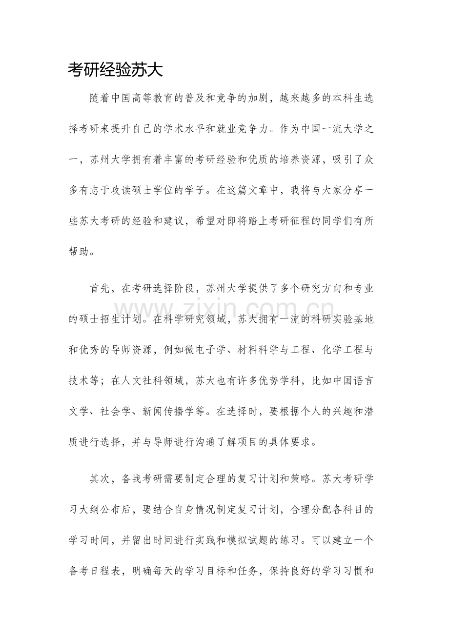 考研经验苏大.docx_第1页
