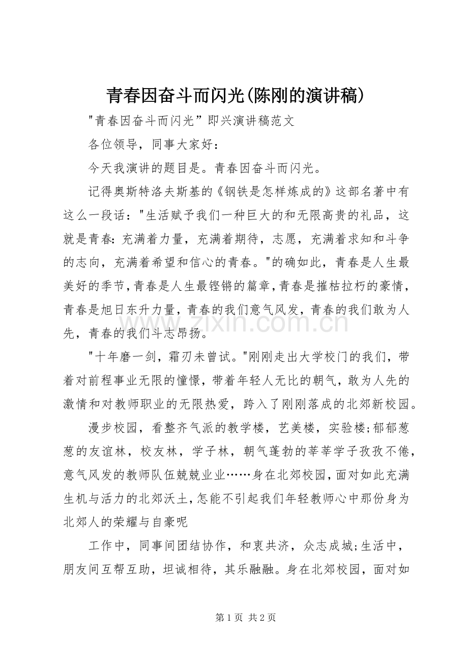 青春因奋斗而闪光(陈刚的演讲致辞).docx_第1页