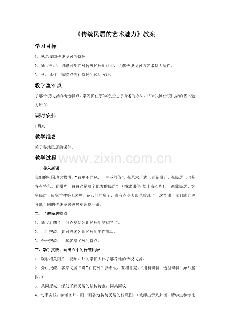 《传统民居的艺术魅力》.doc_第1页