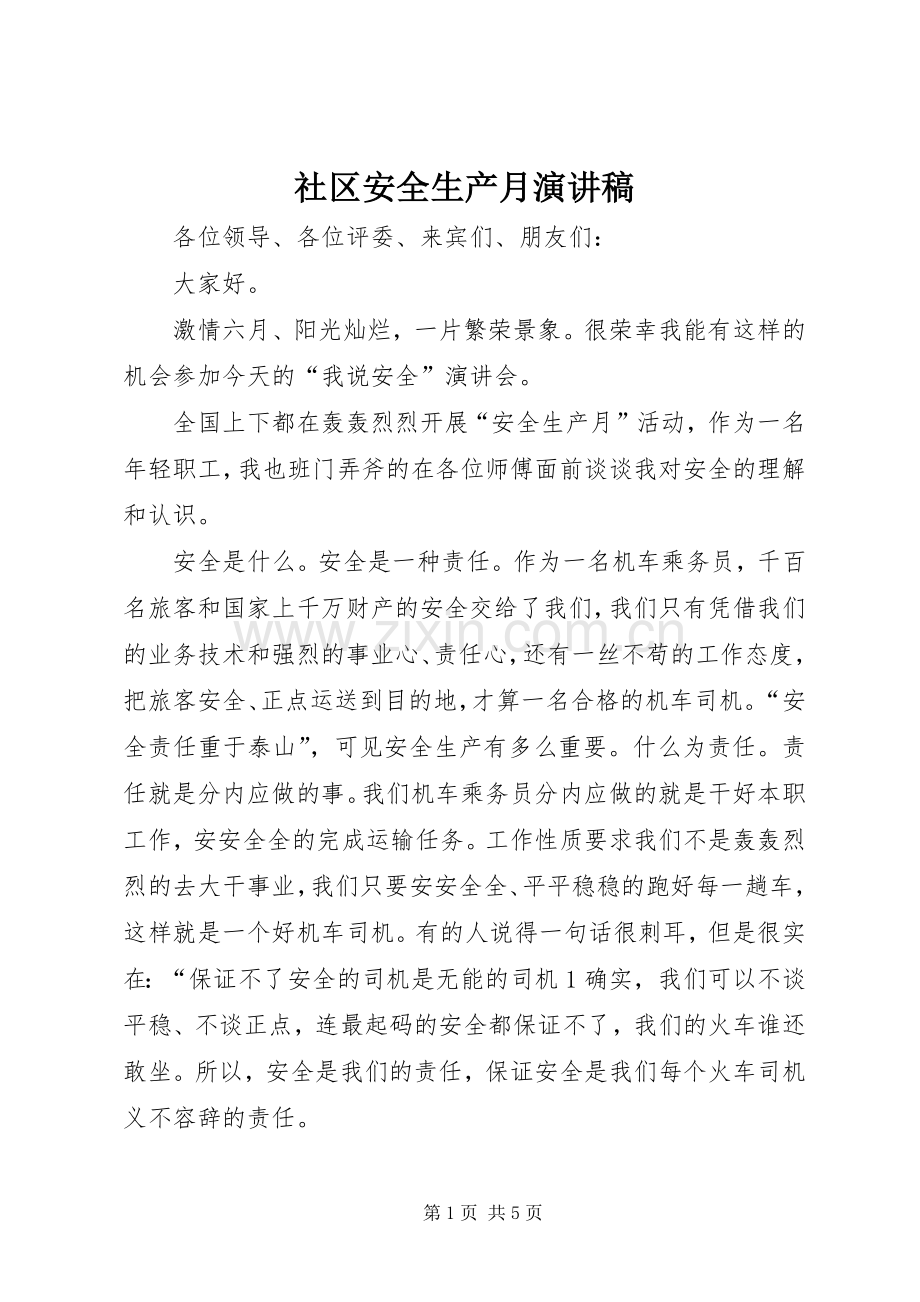 社区安全生产月演讲.docx_第1页