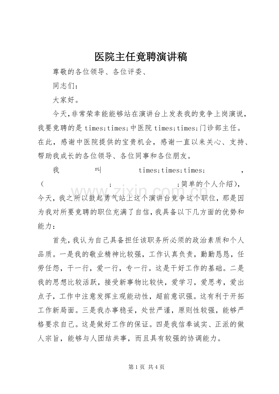 医院主任竟聘演讲稿范文.docx_第1页