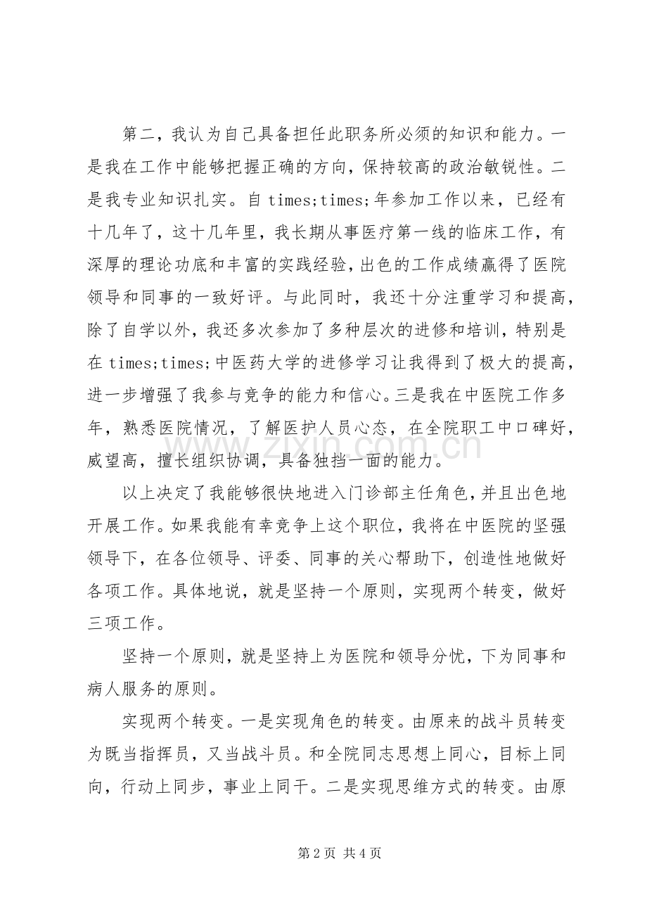 医院主任竟聘演讲稿范文.docx_第2页