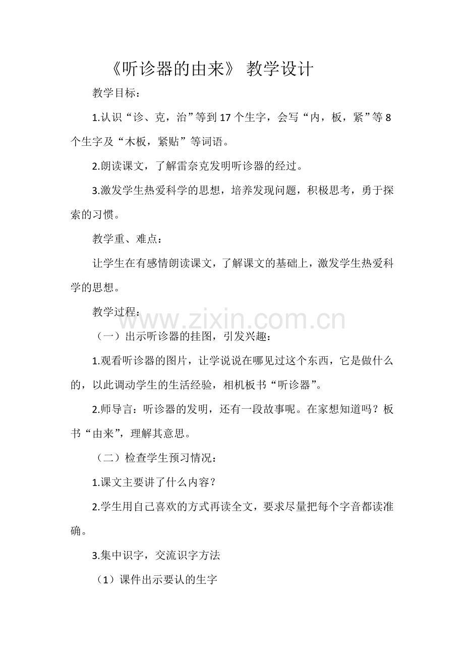 《听诊器的由来》教学设计.doc_第1页