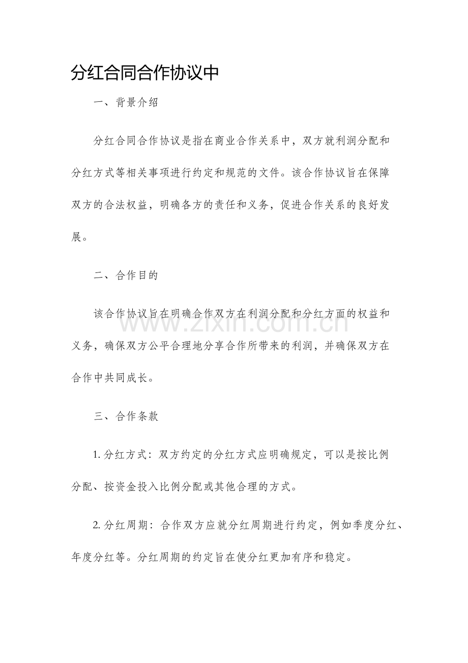 分红合同合作协议中.docx_第1页