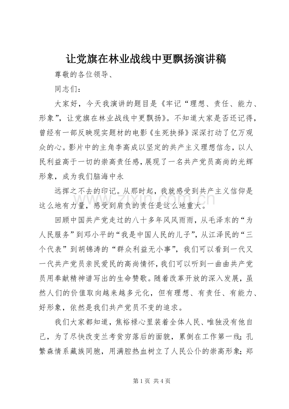 让党旗在林业战线中更飘扬演讲致辞.docx_第1页