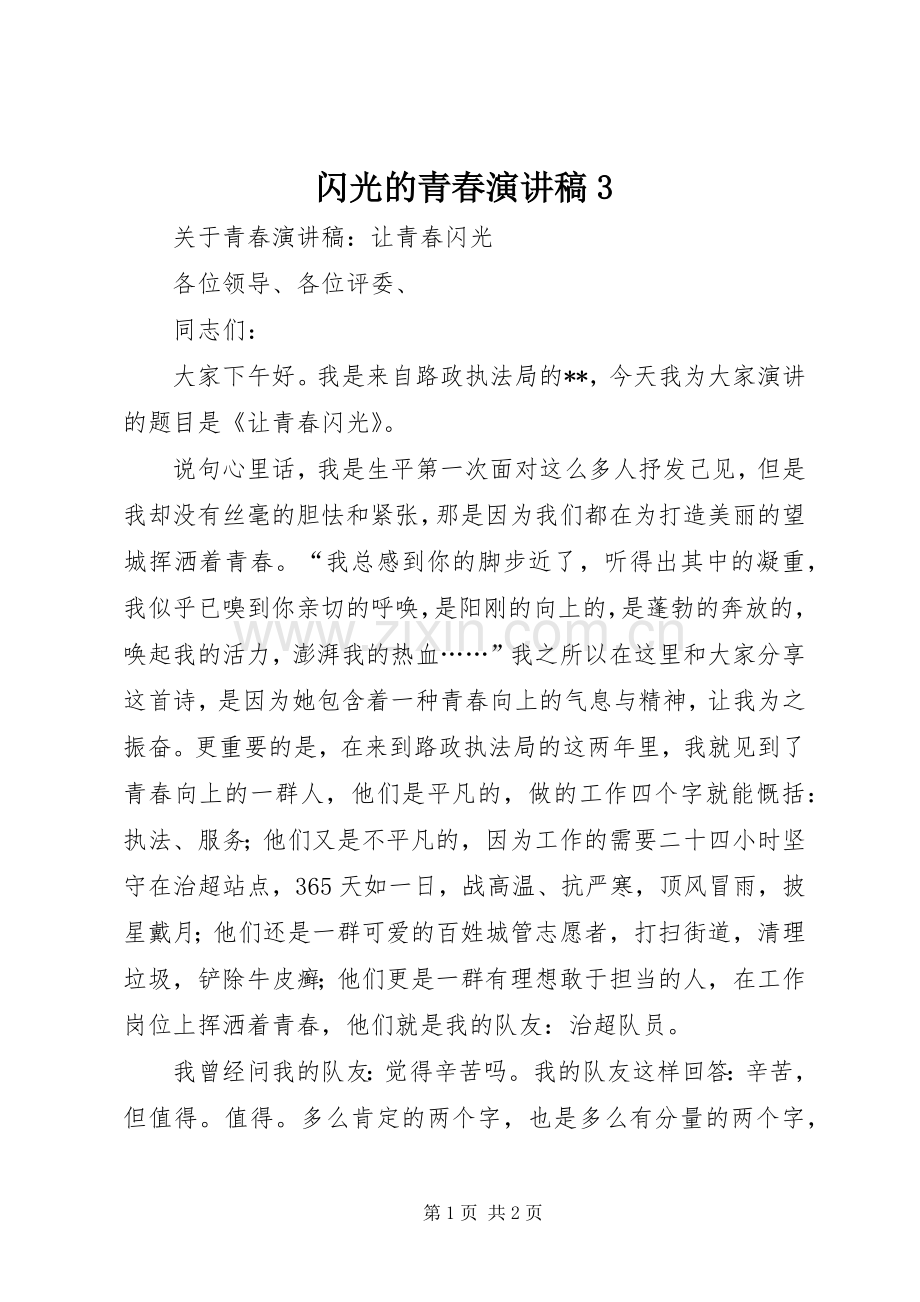 闪光的青春演讲稿范文3.docx_第1页
