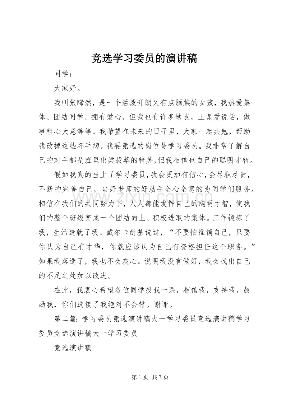 竞选学习委员的致辞演讲稿.docx_第1页