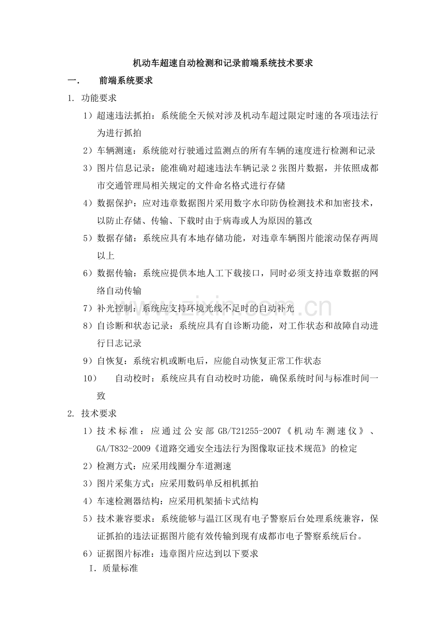 机动车超速自动检测及记录前端系统技术要求.doc_第1页