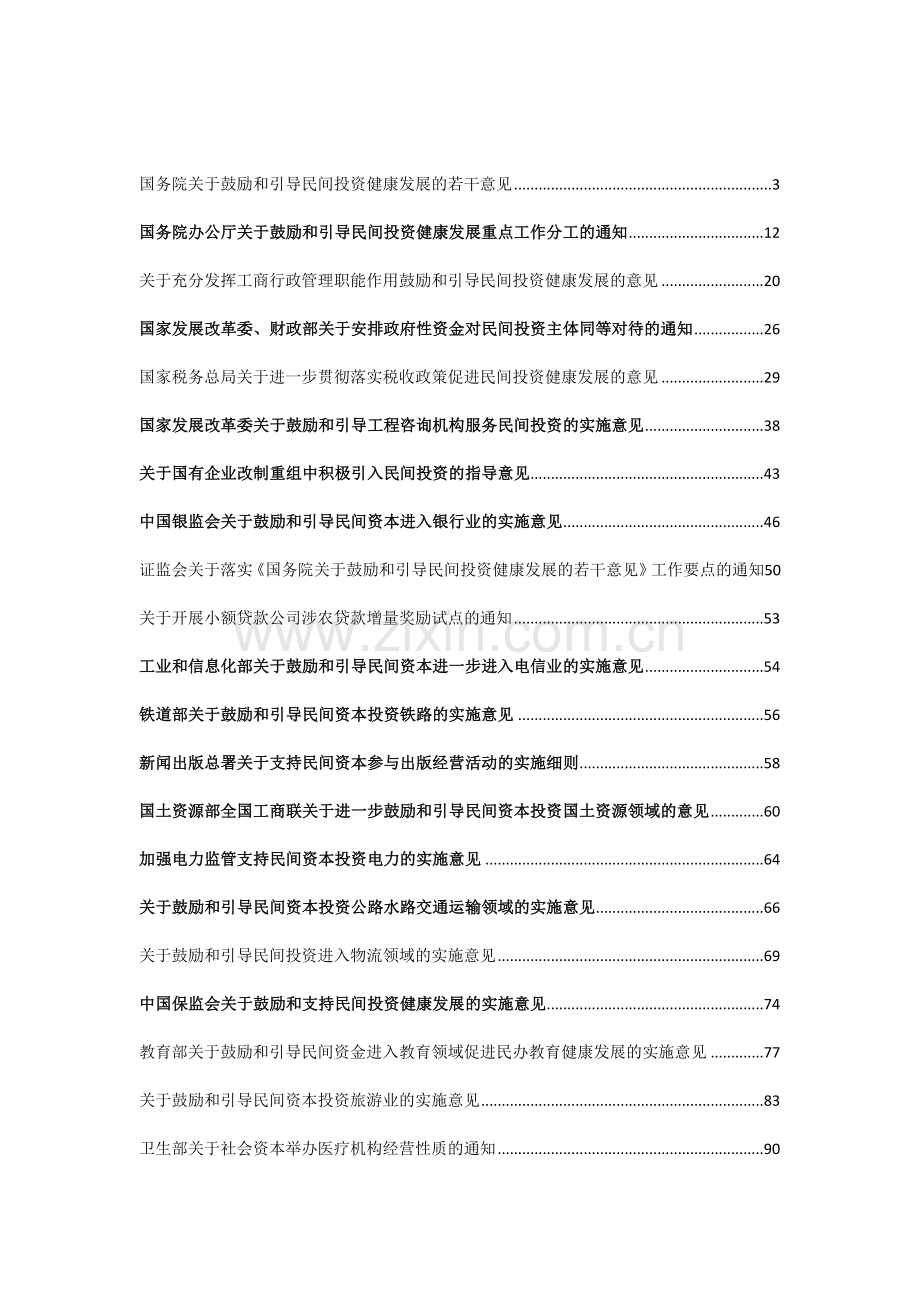 民间投资新36条和42项细则---已接近完整.docx_第1页