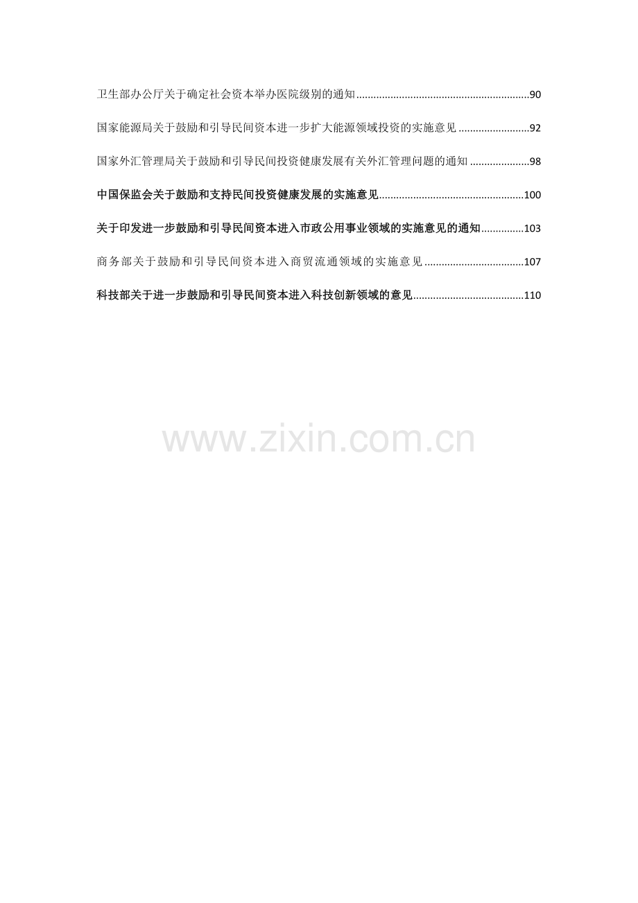 民间投资新36条和42项细则---已接近完整.docx_第2页