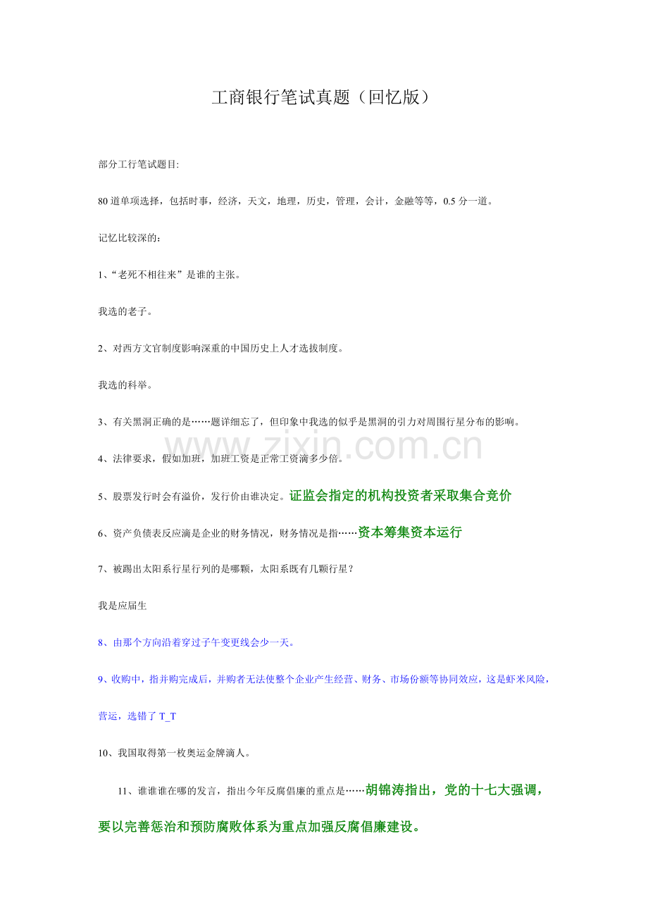 2024年工商银行招聘笔试题目大全.doc_第1页