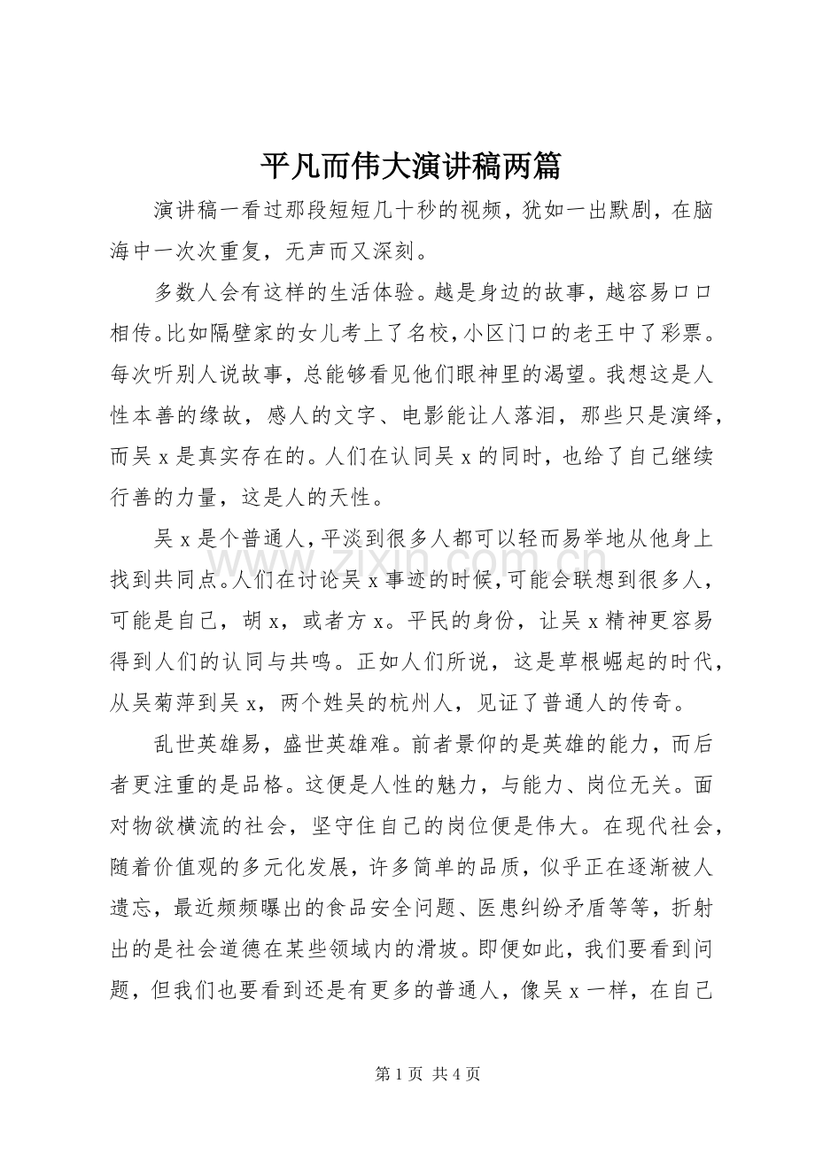 平凡而伟大演讲稿范文两篇.docx_第1页