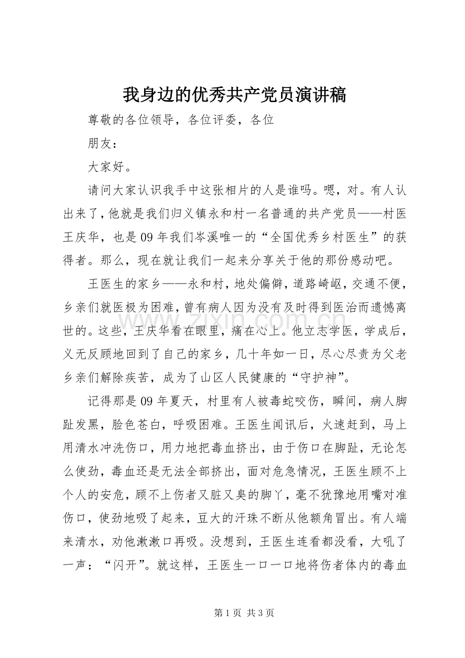 我身边的优秀共产党员演讲.docx_第1页