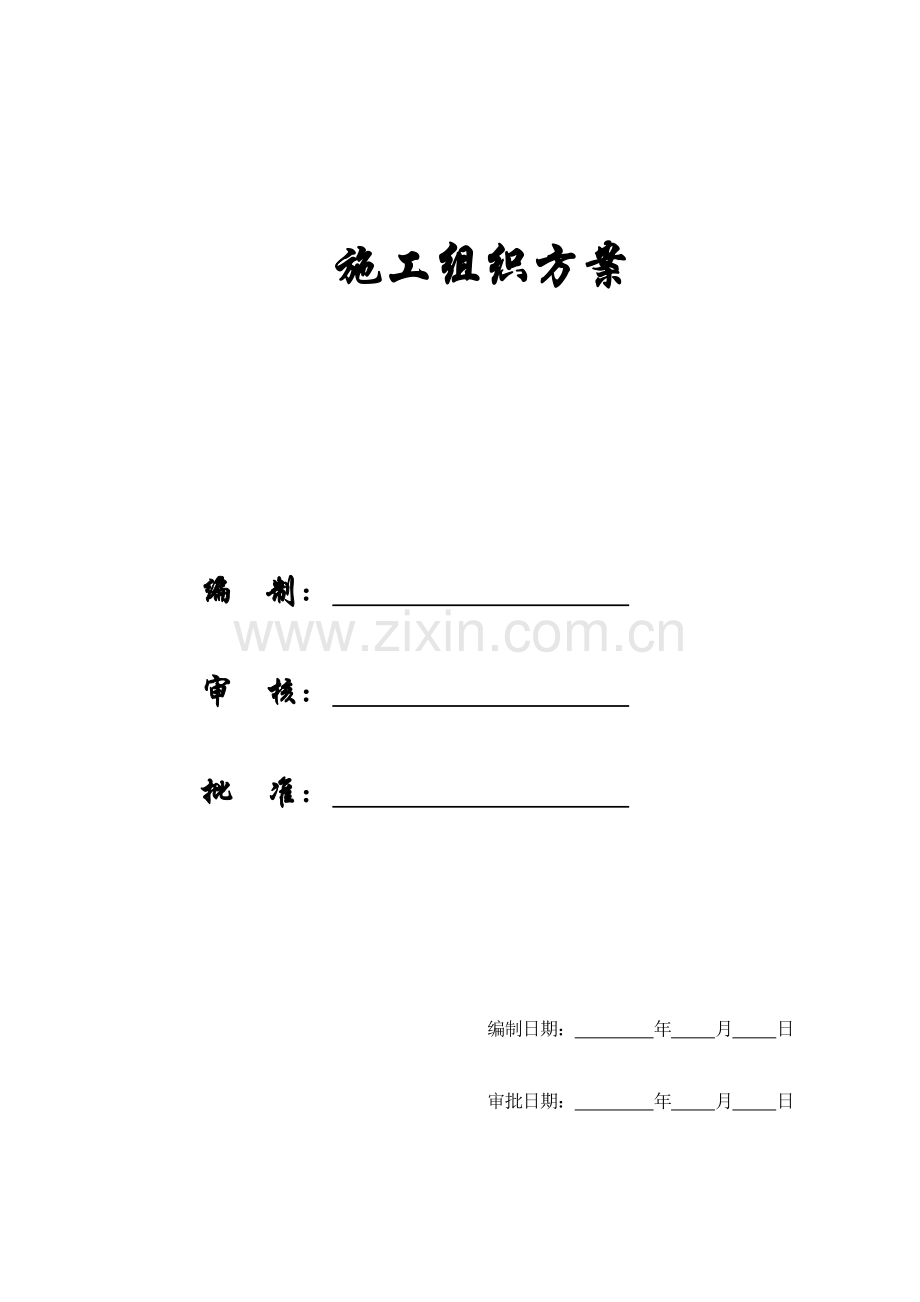 【施工组织方案】祁东县国家税务局办公楼施工组织设计.docx_第1页