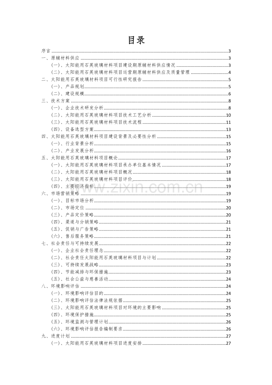 太阳能用石英玻璃材料项目商业计划书.docx_第2页