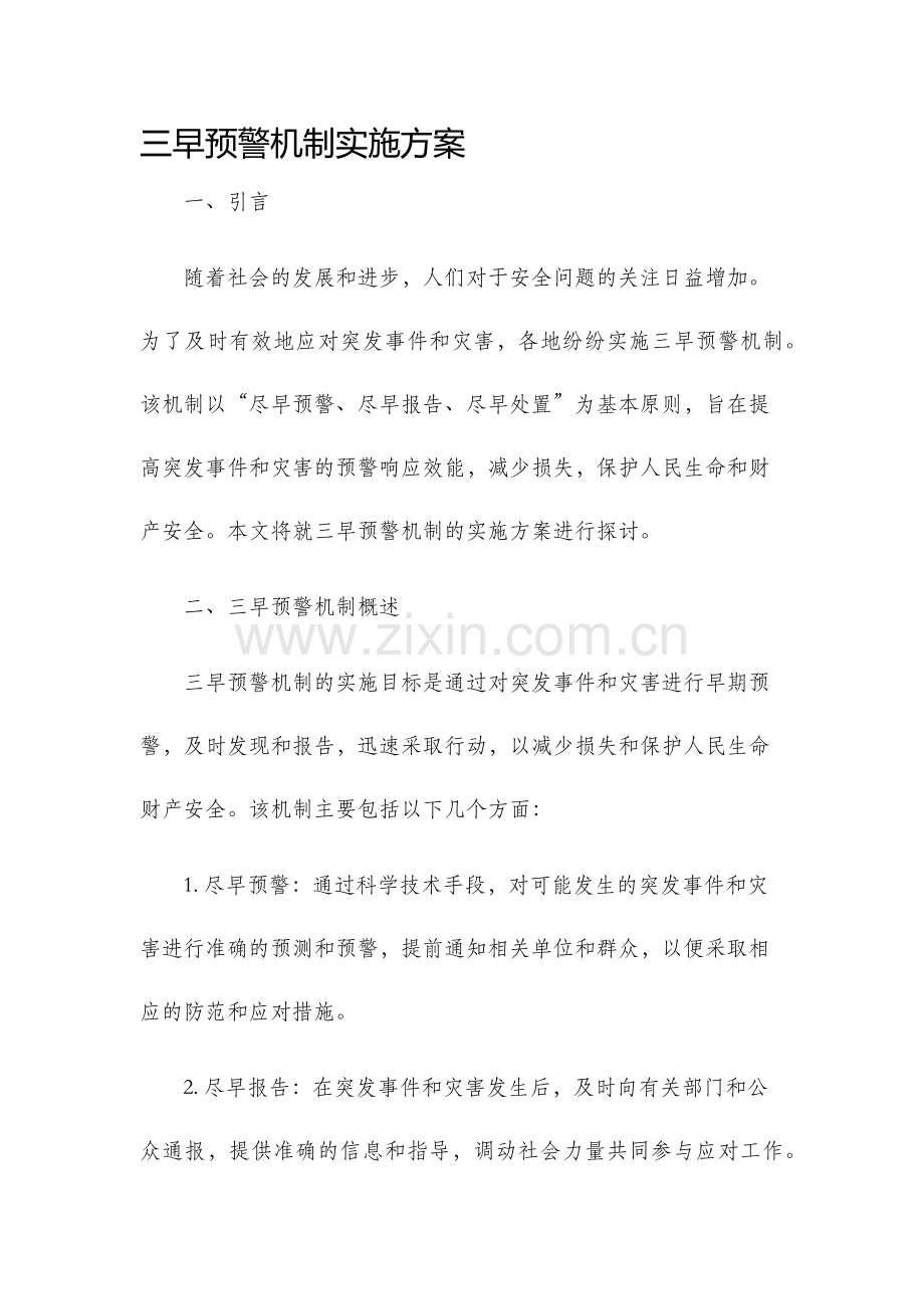 三早预警机制实施方案.docx_第1页