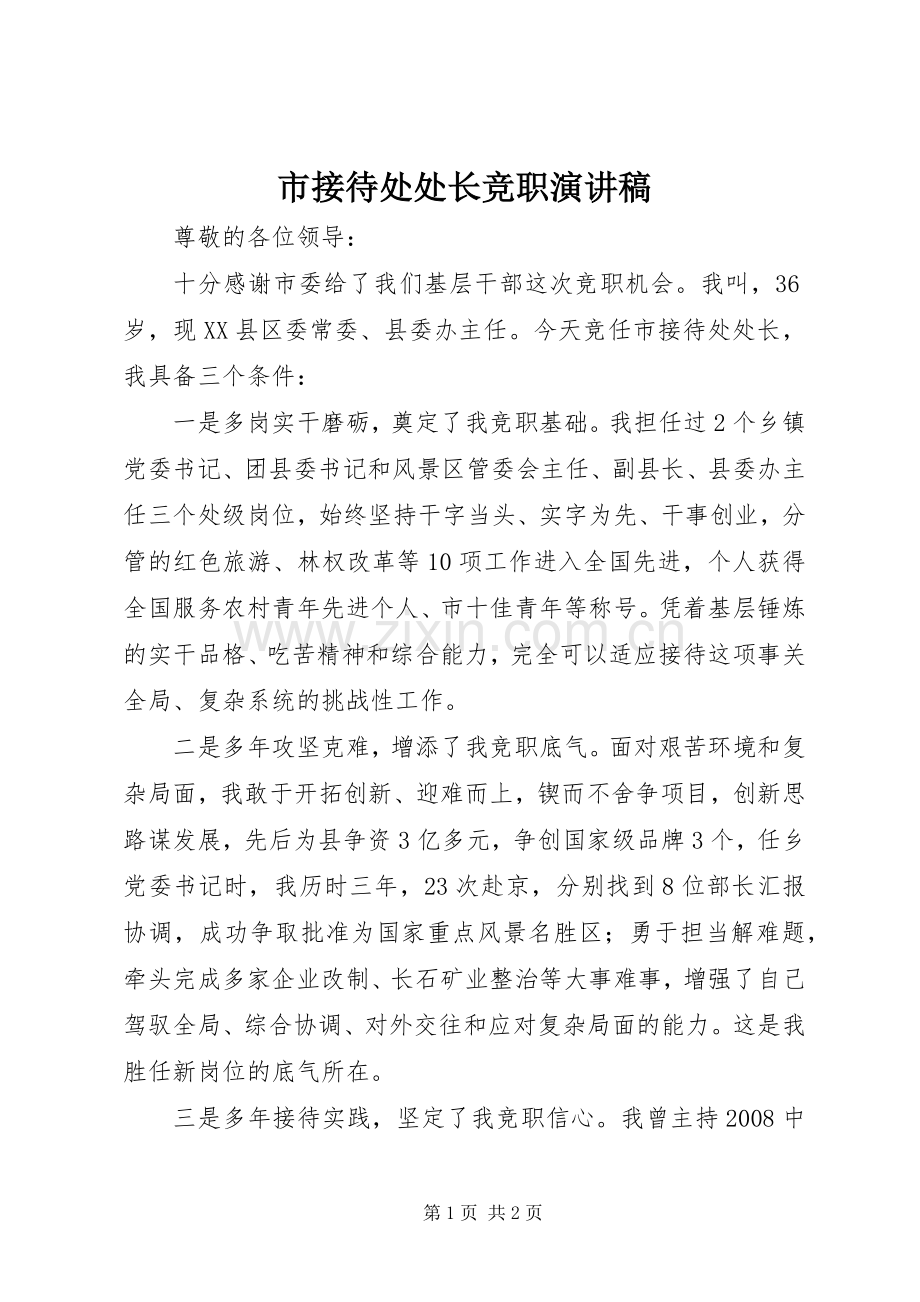 市接待处处长竞职演讲稿范文.docx_第1页