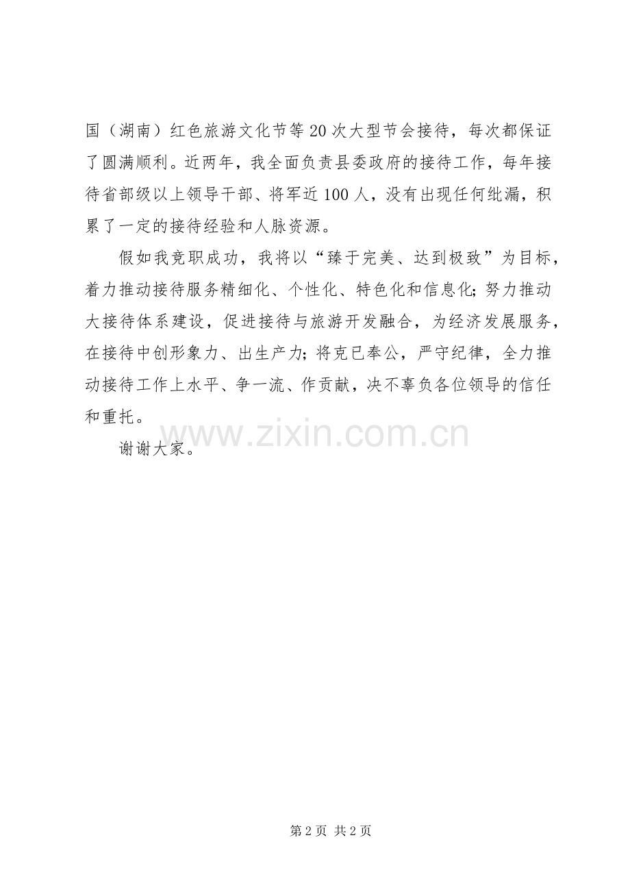 市接待处处长竞职演讲稿范文.docx_第2页