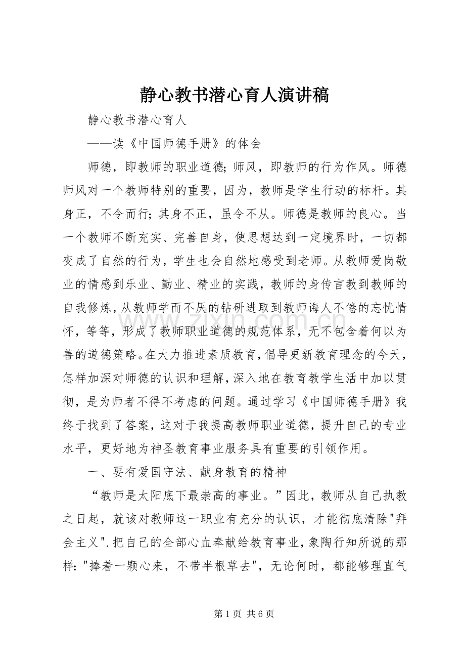 静心教书潜心育人演讲致辞.docx_第1页