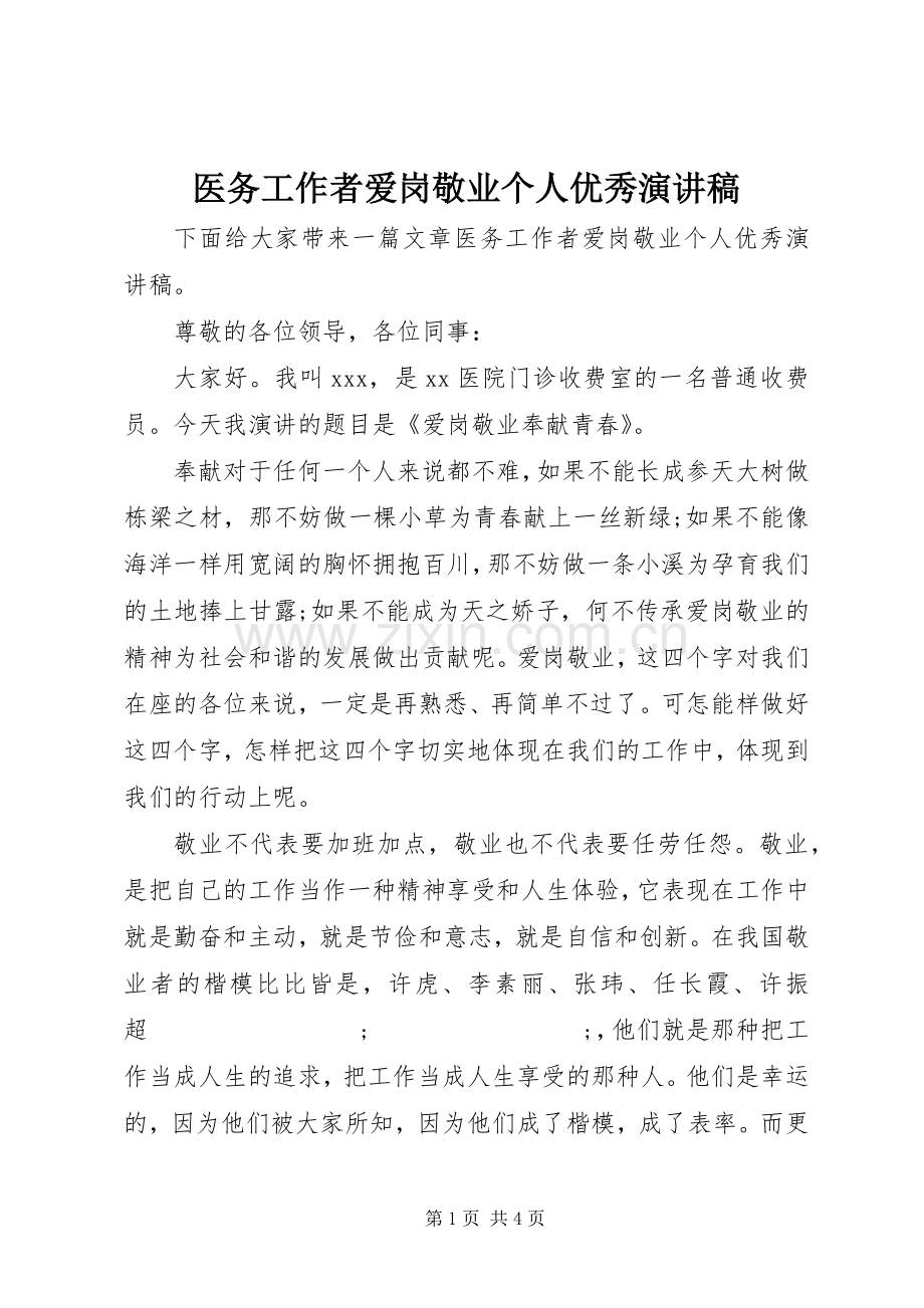 医务工作者爱岗敬业个人优秀演讲稿范文.docx_第1页