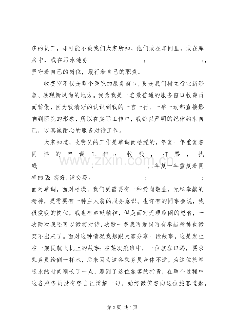 医务工作者爱岗敬业个人优秀演讲稿范文.docx_第2页