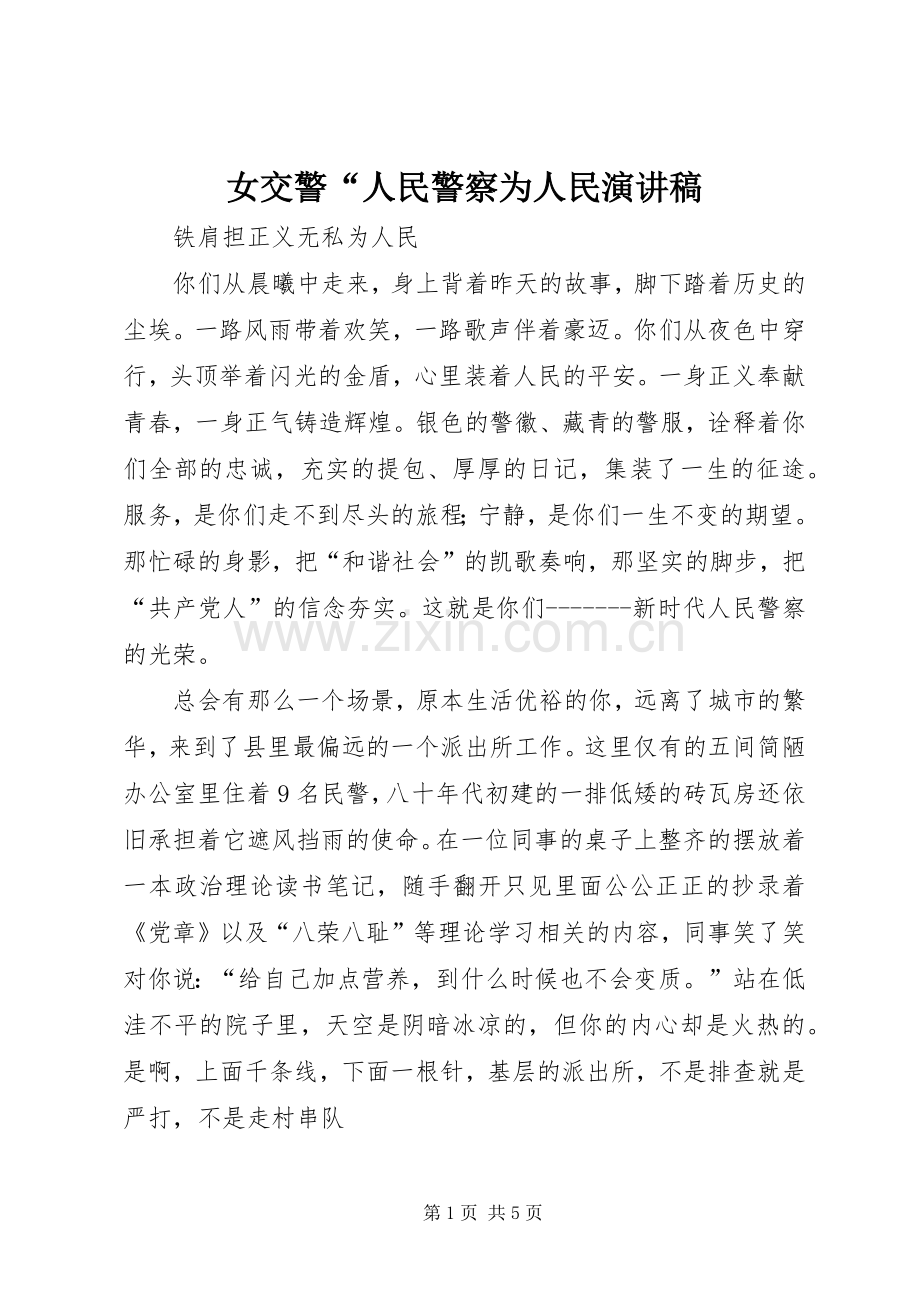 女交警“人民警察为人民演讲致辞.docx_第1页