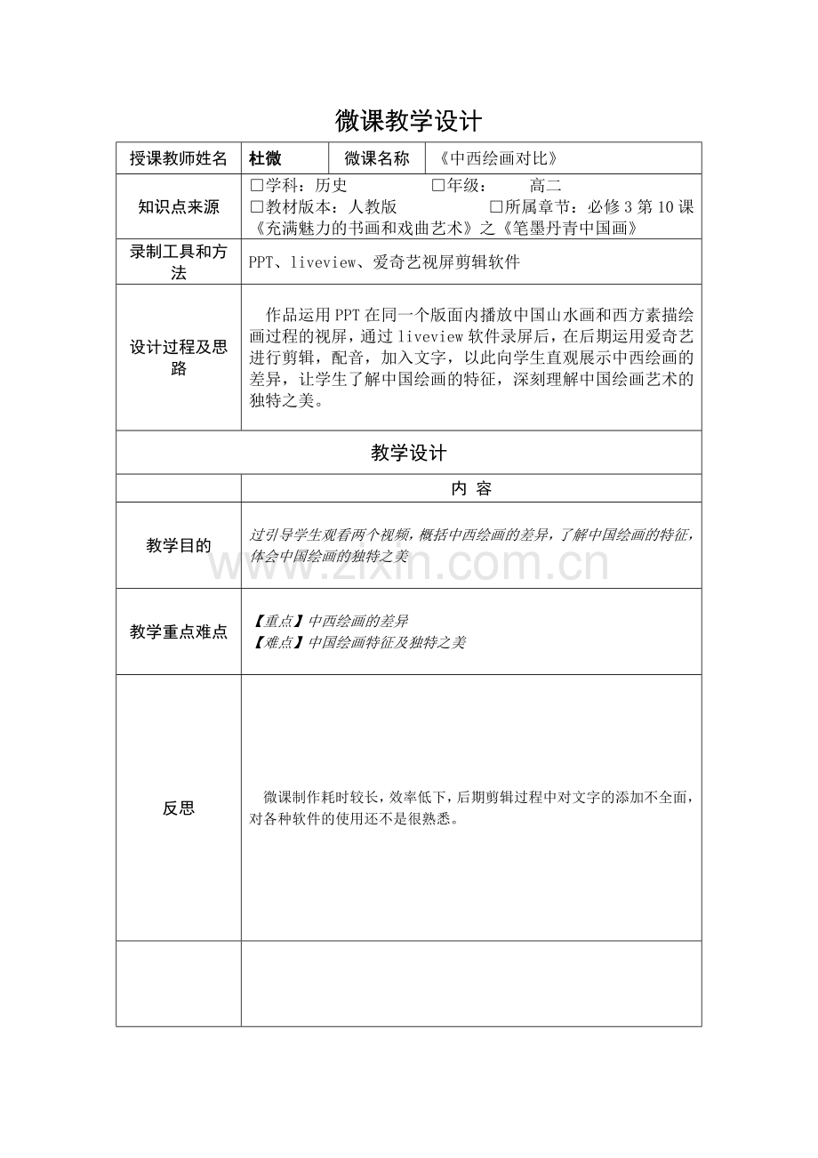 《中西绘画对比》微课设计.doc_第1页