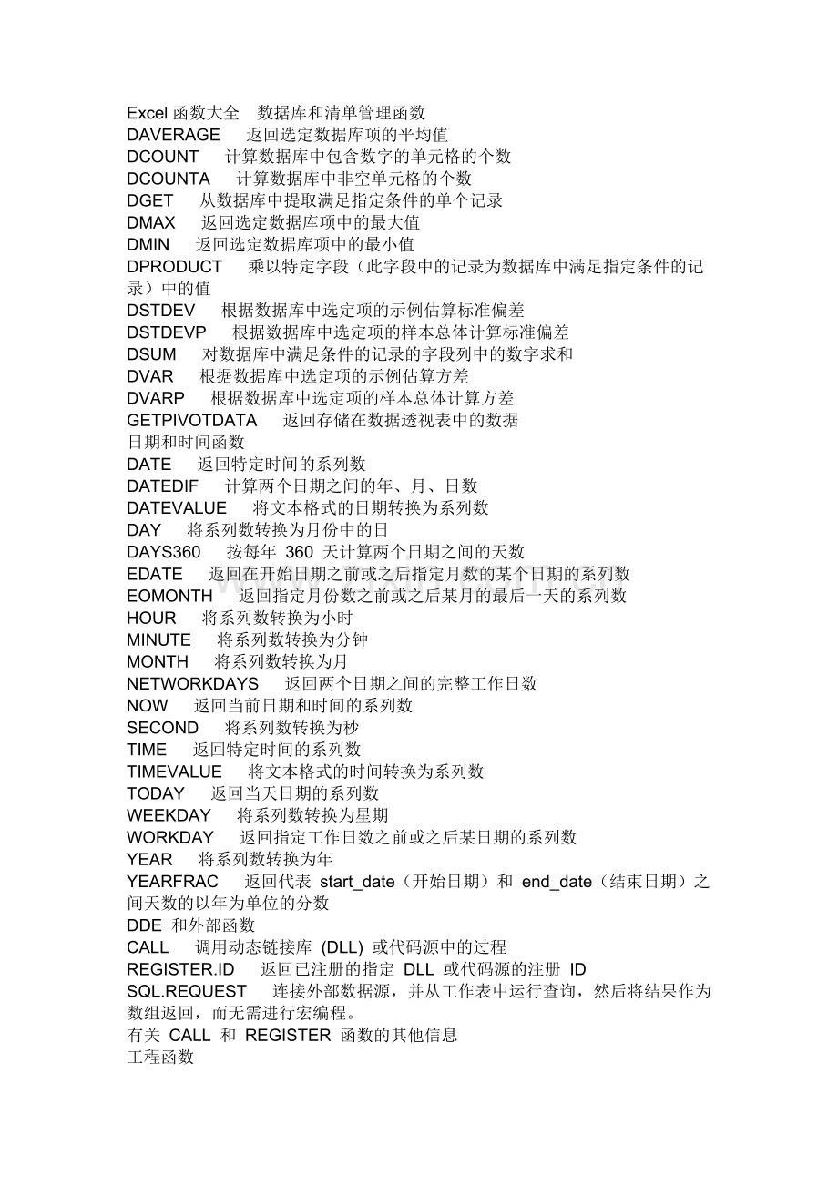 Excel函数大全--数据库及清单管理函数.doc_第1页