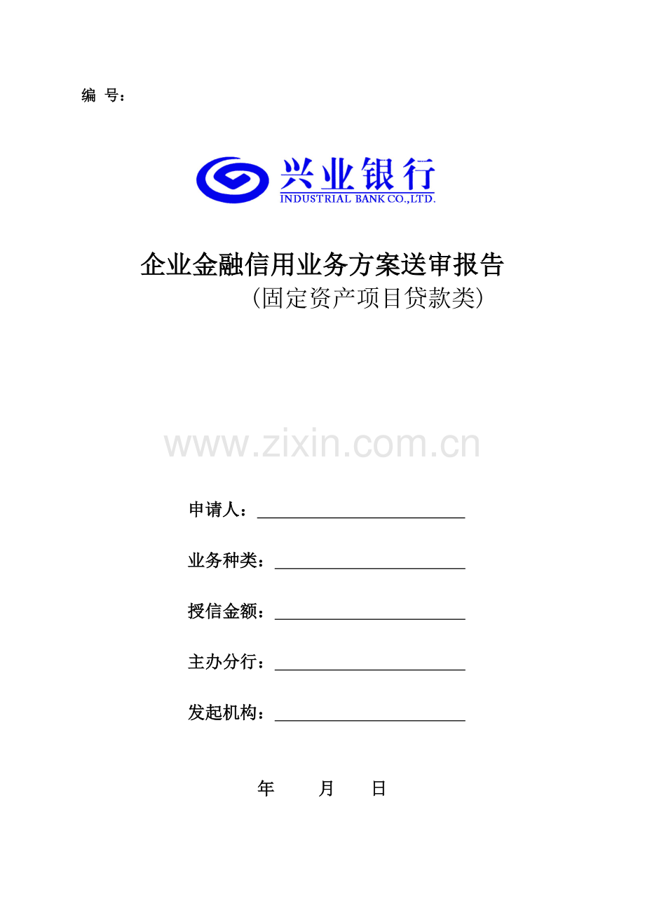 企业金融信用业务方案送审报告固定资产项目融资类.docx_第1页