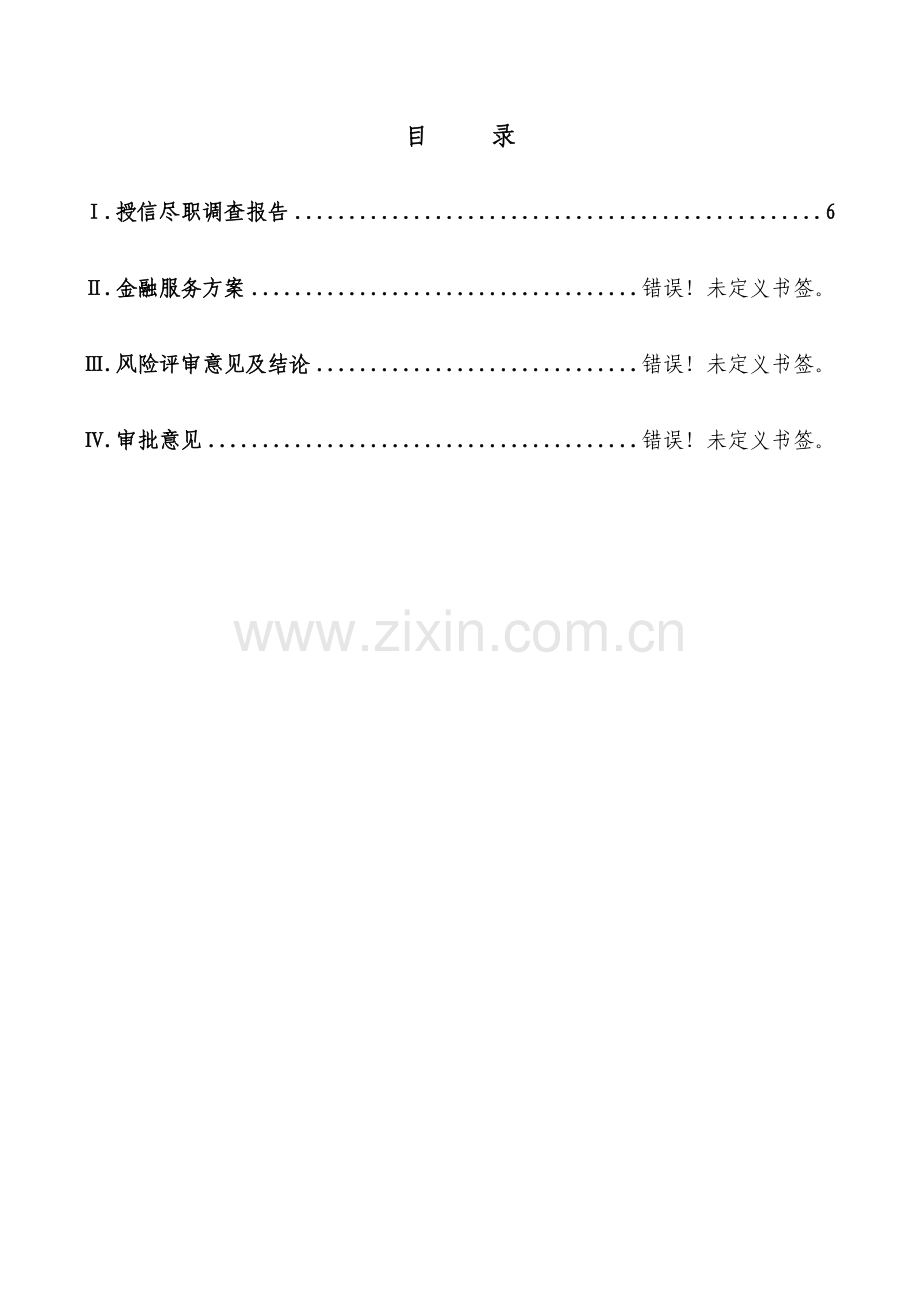 企业金融信用业务方案送审报告固定资产项目融资类.docx_第2页